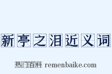 新亭之泪近义词是什么意思的图片